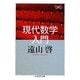 現代数学入門(ちくま学芸文庫) [文庫]