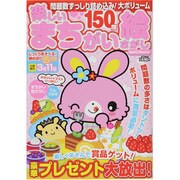 楽しいまちがい絵さがしBest Collection（MSムック） [ムックその他]