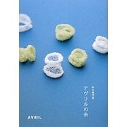 アヴリルの糸―糸の専門店 [全集叢書]