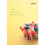 アヴリルの糸のハンドブック―糸の専門店 [全集叢書]