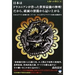 ヨドバシ.com - 人類への警告〈2〉日本はドラコニアンが作った世界最強の神州!だから、破滅の深淵から這い上がる―日本はすでに原爆を持っている!HAARPもプラズマ兵器も配備済み(超☆はらはら)  [単行本] 通販【全品無料配達】