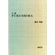 小説FUKUSHIMA [単行本]