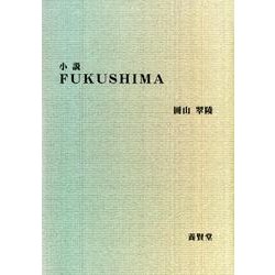 小説FUKUSHIMA [単行本]