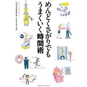 めんどくさがりでもうまくいく時間術 [単行本]
