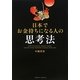 日本でお金持ちになる人の思考法 [単行本]