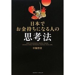 日本でお金持ちになる人の思考法 [単行本]