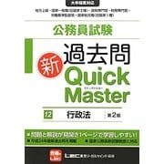 公務員試験過去問新クイックマスター 行政法 第2版 [全集叢書]
