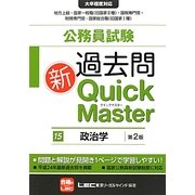 公務員試験過去問新クイックマスター 政治学 第2版 [全集叢書]