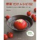 野菜「だけ」レシピ152－今ある野菜たったひとつで簡単手間なしすぐ一品!（マイライフシリーズ 804 特集版） [ムックその他]