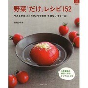 野菜「だけ」レシピ152－今ある野菜たったひとつで簡単手間なしすぐ一品!（マイライフシリーズ 804 特集版） [ムックその他]