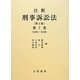注釈刑事訴訟法〈第7巻〉351～418 第3版 [全集叢書]