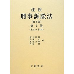 注釈刑事訴訟法〈第7巻〉351～418 第3版 [全集叢書]