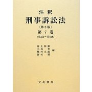 注釈刑事訴訟法〈第7巻〉351～418 第3版 [全集叢書]