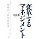 変革するマネジメント―戦略的人的資源管理 [単行本]