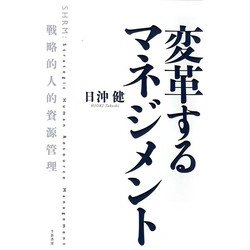 変革するマネジメント―戦略的人的資源管理 [単行本]