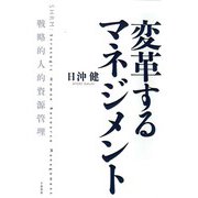 変革するマネジメント―戦略的人的資源管理 [単行本]