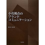小売視点のブランド・コミュニケーション [単行本]