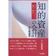 知的資産の会計―マネジメントと測定・開示 改訂増補版 [単行本]
