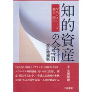 知的資産の会計―マネジメントと測定・開示 改訂増補版 [単行本]