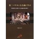 第二バチカン公会議に学ぶ―司牧者の立場から公会議を読み解く [単行本]