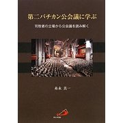 第二バチカン公会議に学ぶ―司牧者の立場から公会議を読み解く [単行本]