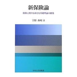 新保険論―保険に関する新たな基礎理論の構築 [単行本]
