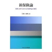 新保険論―保険に関する新たな基礎理論の構築 [単行本]