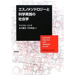 エスノメソドロジーと科学実践の社会学 [単行本]