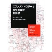 エスノメソドロジーと科学実践の社会学 [単行本]