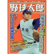 野球太郎 No.1 2012ドラフト直前大特集号（廣済堂ベストムック 206） [ムックその他]