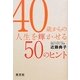 40歳からの人生を輝かせる50のヒント [単行本]