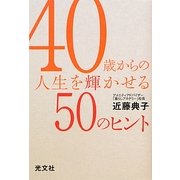 40歳からの人生を輝かせる50のヒント [単行本]