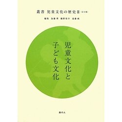 児童文化と子ども文化(叢書児童文化の歴史) [全集叢書]