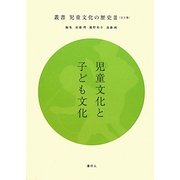 児童文化と子ども文化(叢書児童文化の歴史) [全集叢書]