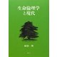 生命倫理学と現代 [単行本]