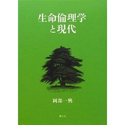 生命倫理学と現代 [単行本]