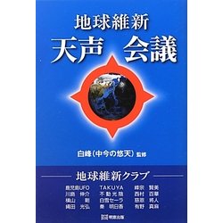 地球維新 天声会議 [単行本]