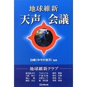 地球維新 天声会議 [単行本]