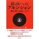 根源へのアセンション―神人類へ向かって! [単行本]