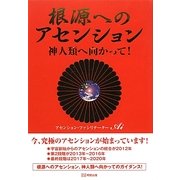 根源へのアセンション―神人類へ向かって! [単行本]