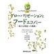 グローバリゼーションとフードエコノミー―新たな課題への挑戦 [単行本]