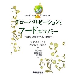 グローバリゼーションとフードエコノミー―新たな課題への挑戦 [単行本]