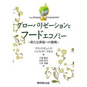 グローバリゼーションとフードエコノミー―新たな課題への挑戦 [単行本]