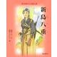 新島八重（歴史春秋社児童文庫） [絵本]