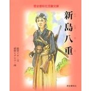 新島八重（歴史春秋社児童文庫） [絵本]