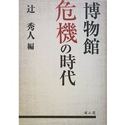 博物館危機の時代 [単行本]