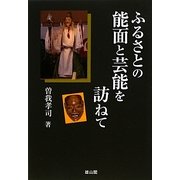 ふるさとの能面と芸能を訪ねて [単行本]