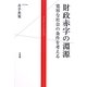 財政赤字の淵源―寛容な社会の条件を考える [単行本]