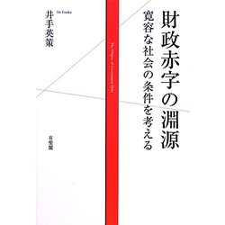 財政赤字の淵源―寛容な社会の条件を考える [単行本]