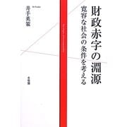 財政赤字の淵源―寛容な社会の条件を考える [単行本]